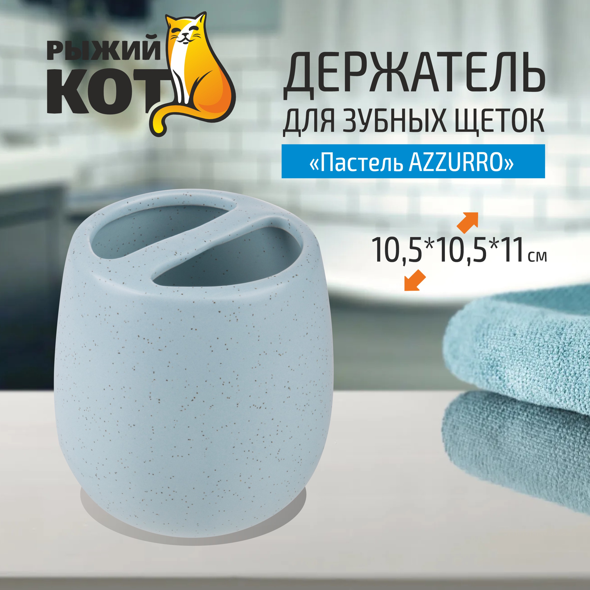 Держатель для зубных щеток Рыжий кот Пастель Azzurro 161₽