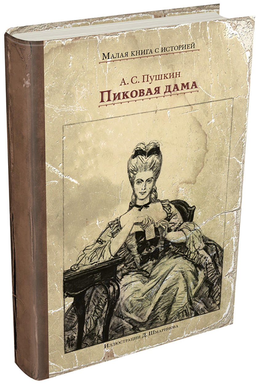

Пиковая дама