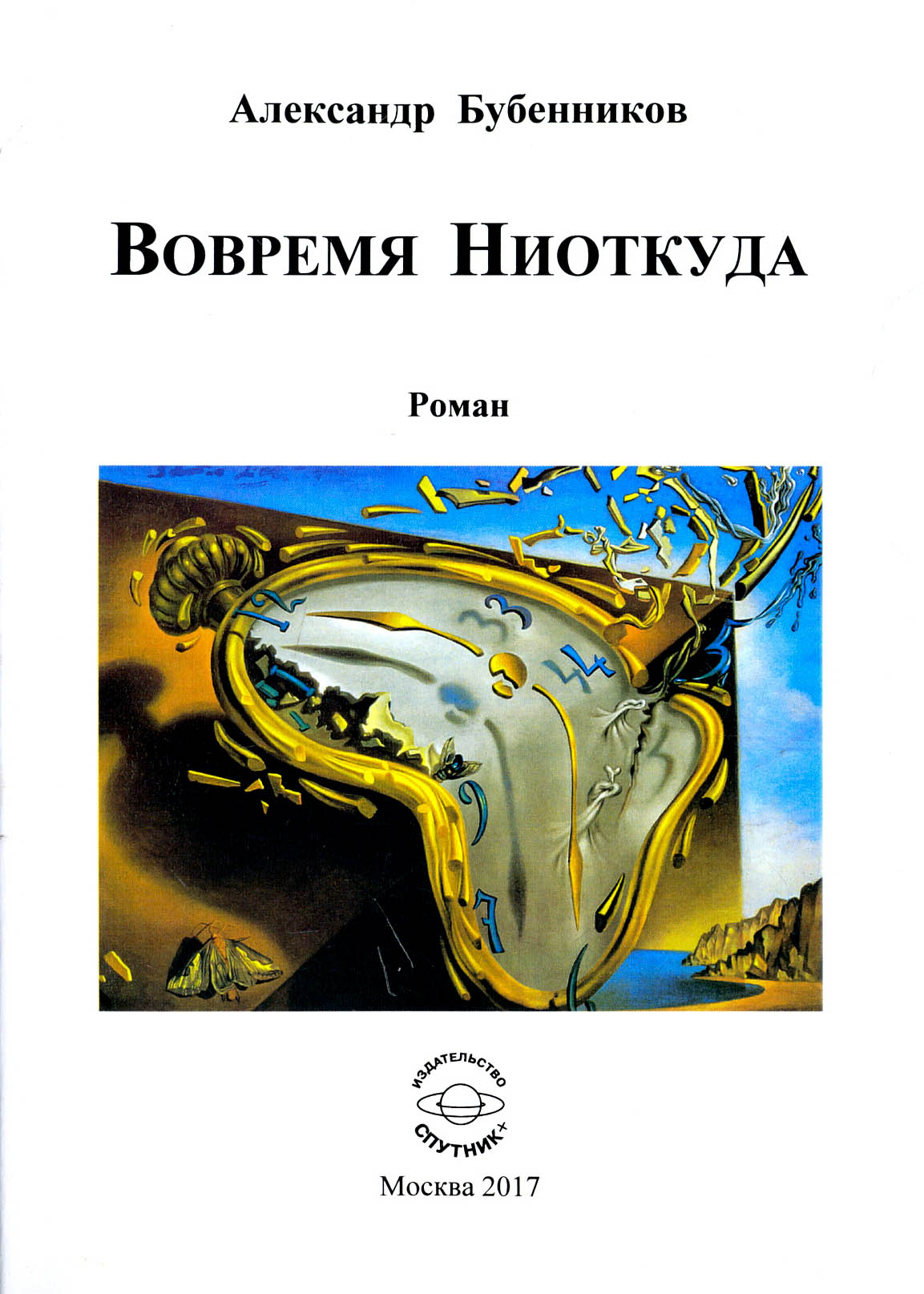 

Вовремя Ниоткуда