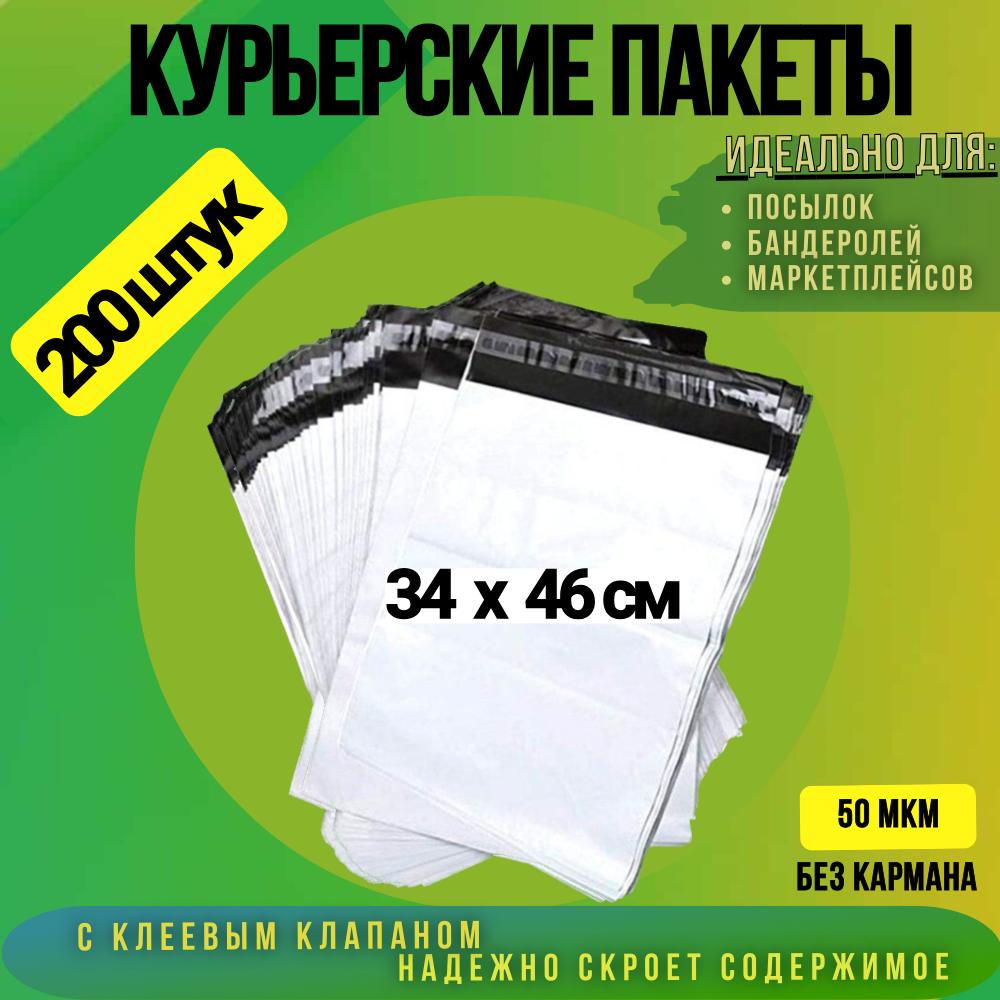 

Курьерский пакет 340х460 + 40 мм без кармана, 50 мкм 200 штук, Белый, 340х460 + 40 мм