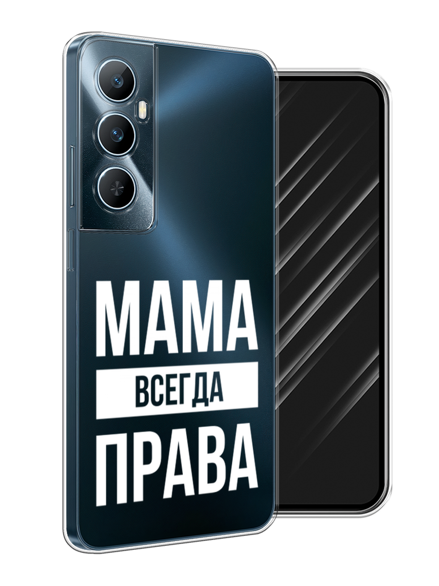 

Чехол Awog на Realme C65 "Мама права", Серый;прозрачный;белый, 2516750-1