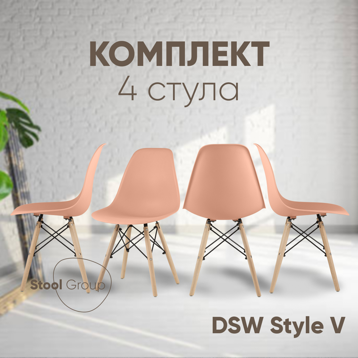 

Стулья для кухни Stool Group DSW Style V, 4 шт персиковый, EAMES DSW Style V