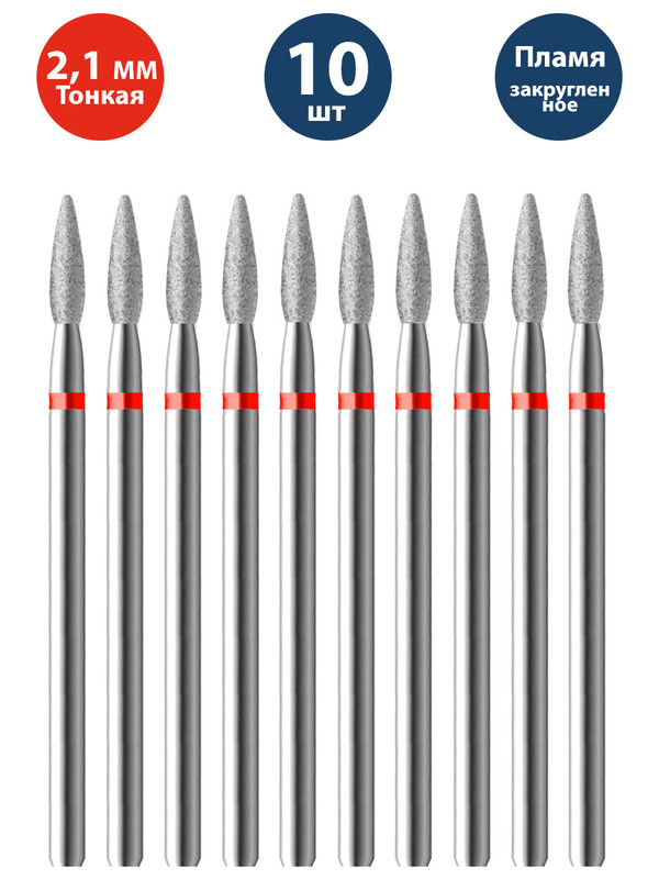 Фреза Владмива для маникюра и педикюра алмазная 806 104 243N 514 021 Тонкая пламя 10 шт фреза для маникюра и педикюра алмазная владмива 806 104 239 514 031 тонкая конус 10 шт