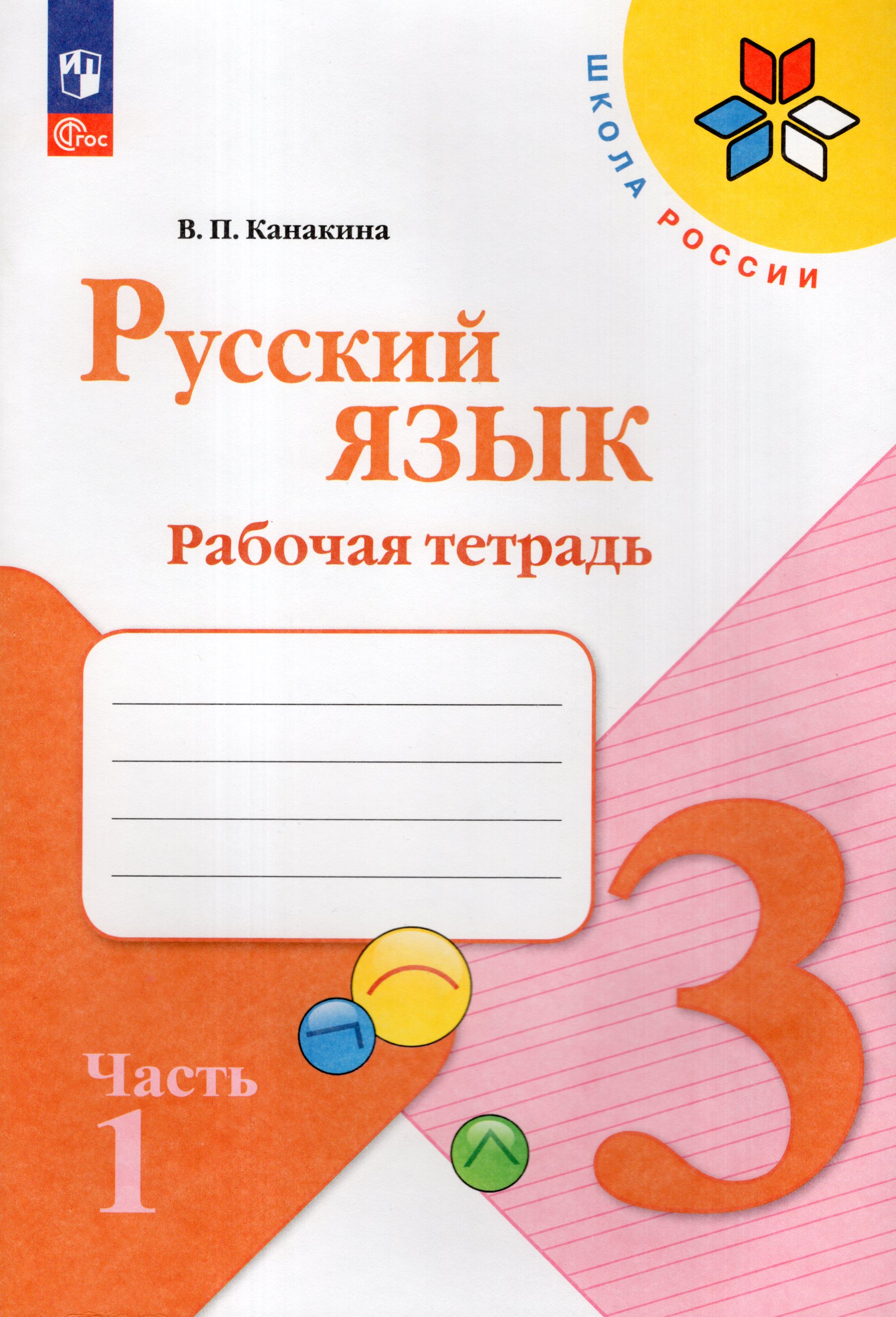 

Русский язык 3 класс Рабочая тетрадь Часть 1