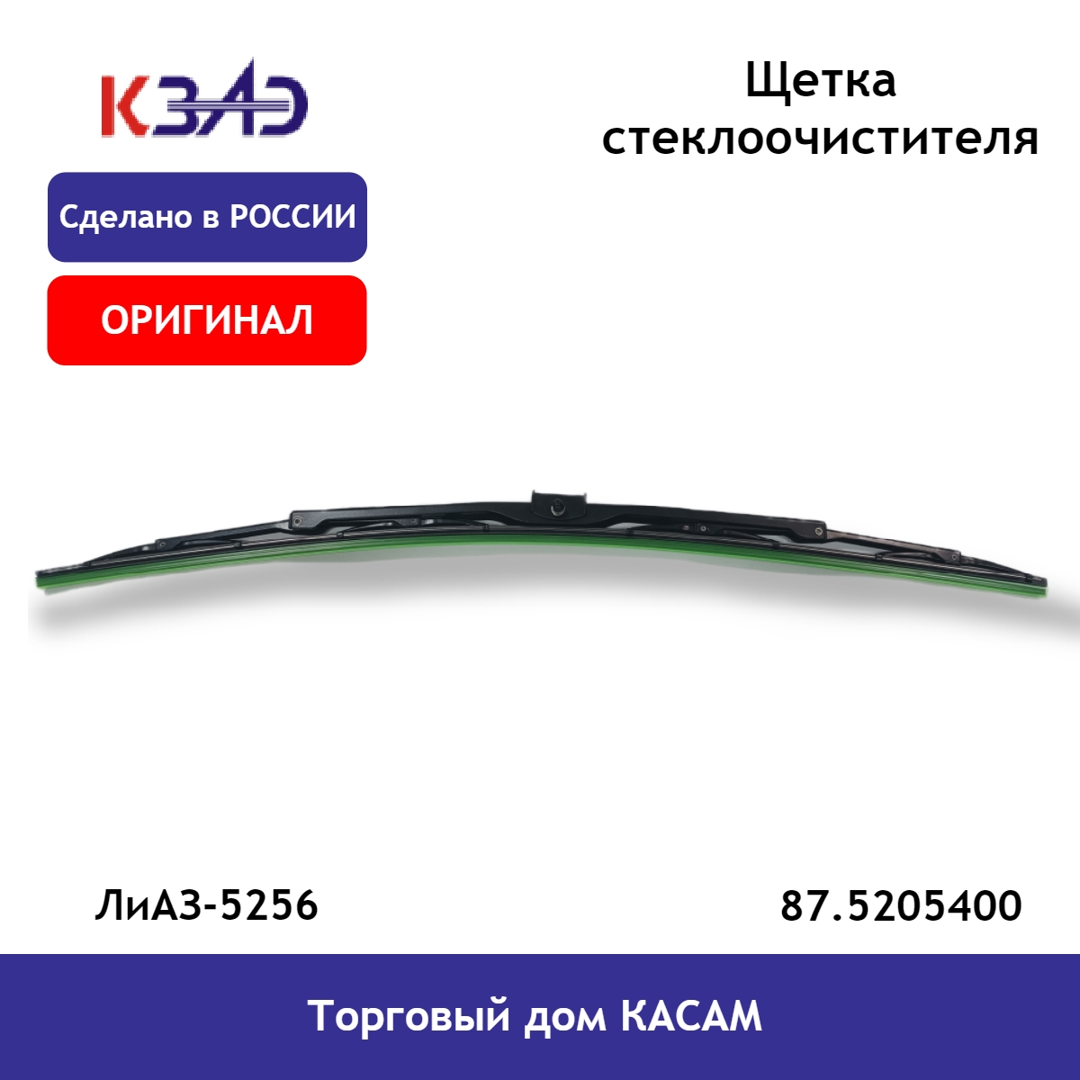 Щетка стеклоочистителя КЗАЭ ЛиАЗ-5256, ПАЗ 87.5205400 700мм каркасная