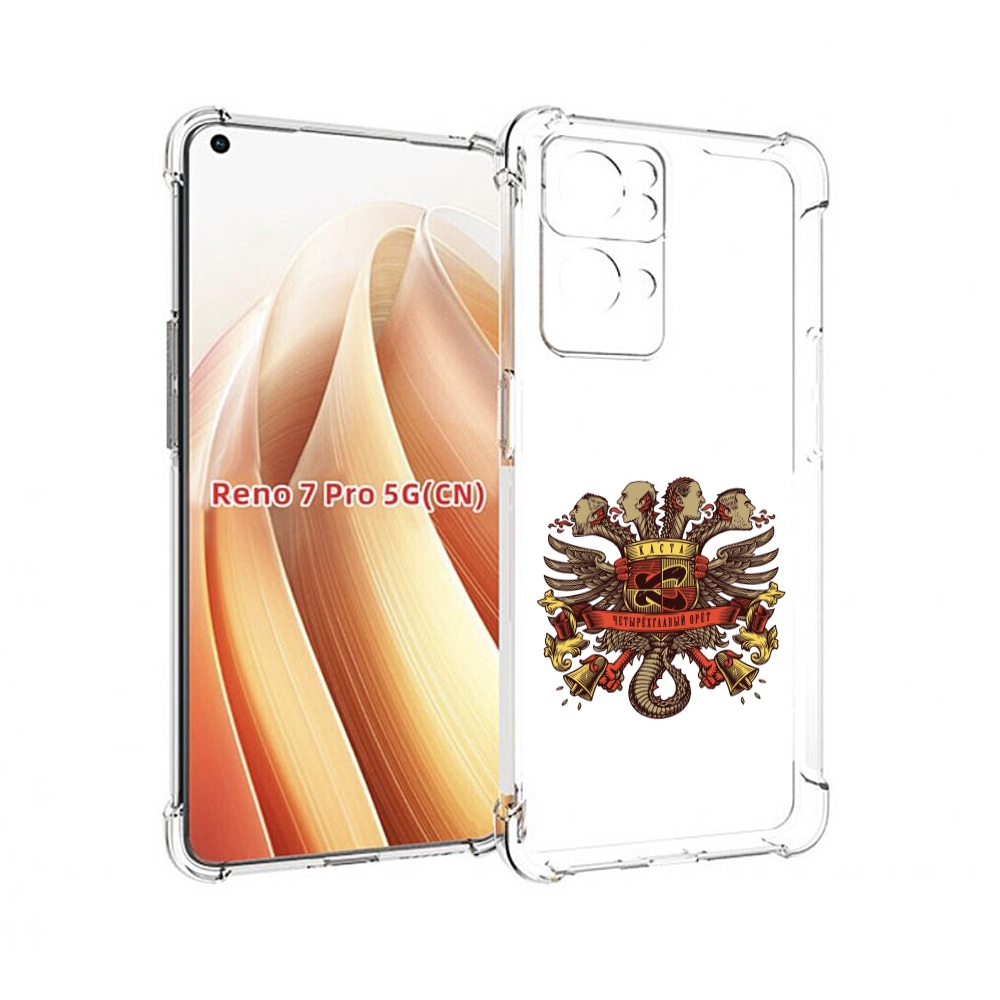 

Чехол MyPads Четырёхглавый орёт Каста для OPPO Reno7 Pro 5G, Прозрачный, Tocco