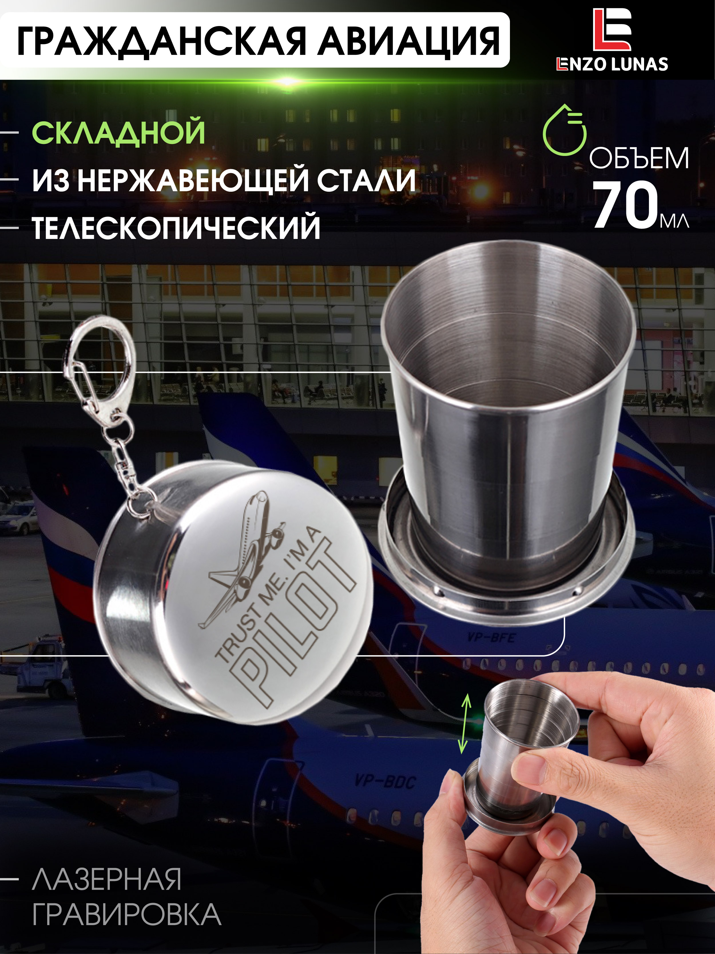

Стопка складная Enzo Lunas Пилот, 70мл, Серебристый, StopkaMuz