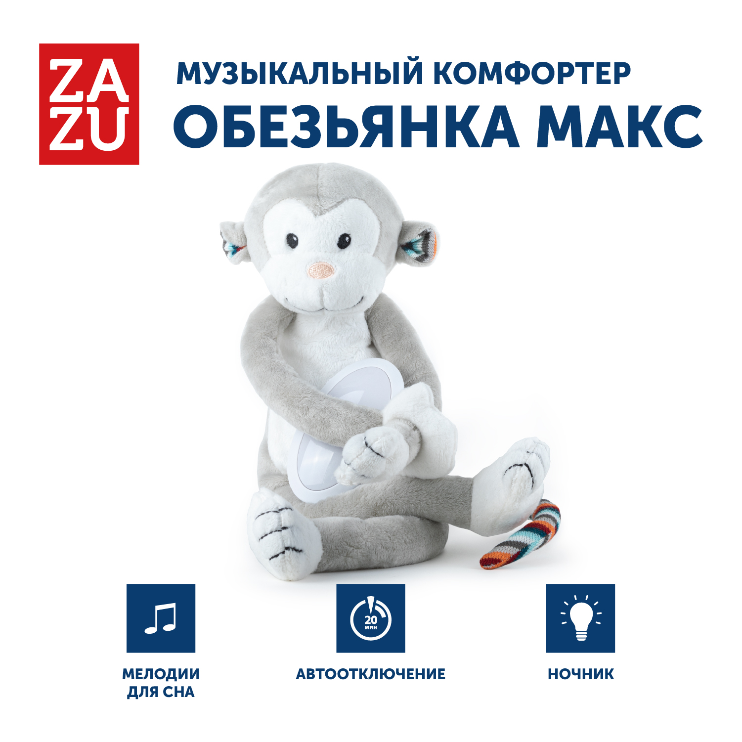 Комфортер для новорожденных игрушка для сна ZAZU Обезьянка Макс 0 2695₽