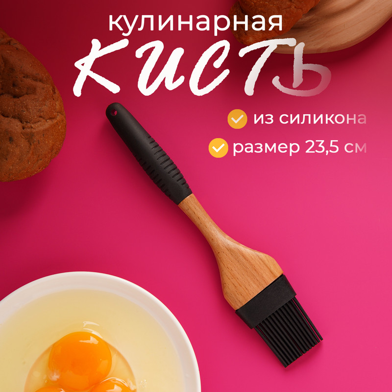 Кисть кулинарная Доляна Макота, 24 см, дерево, цвет черный