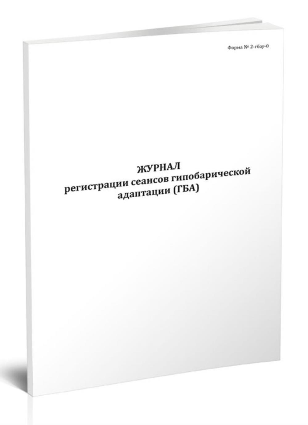 

Журнал регистрации сеансов гипобарической адаптации (ГБА), ЦентрМаг 517568