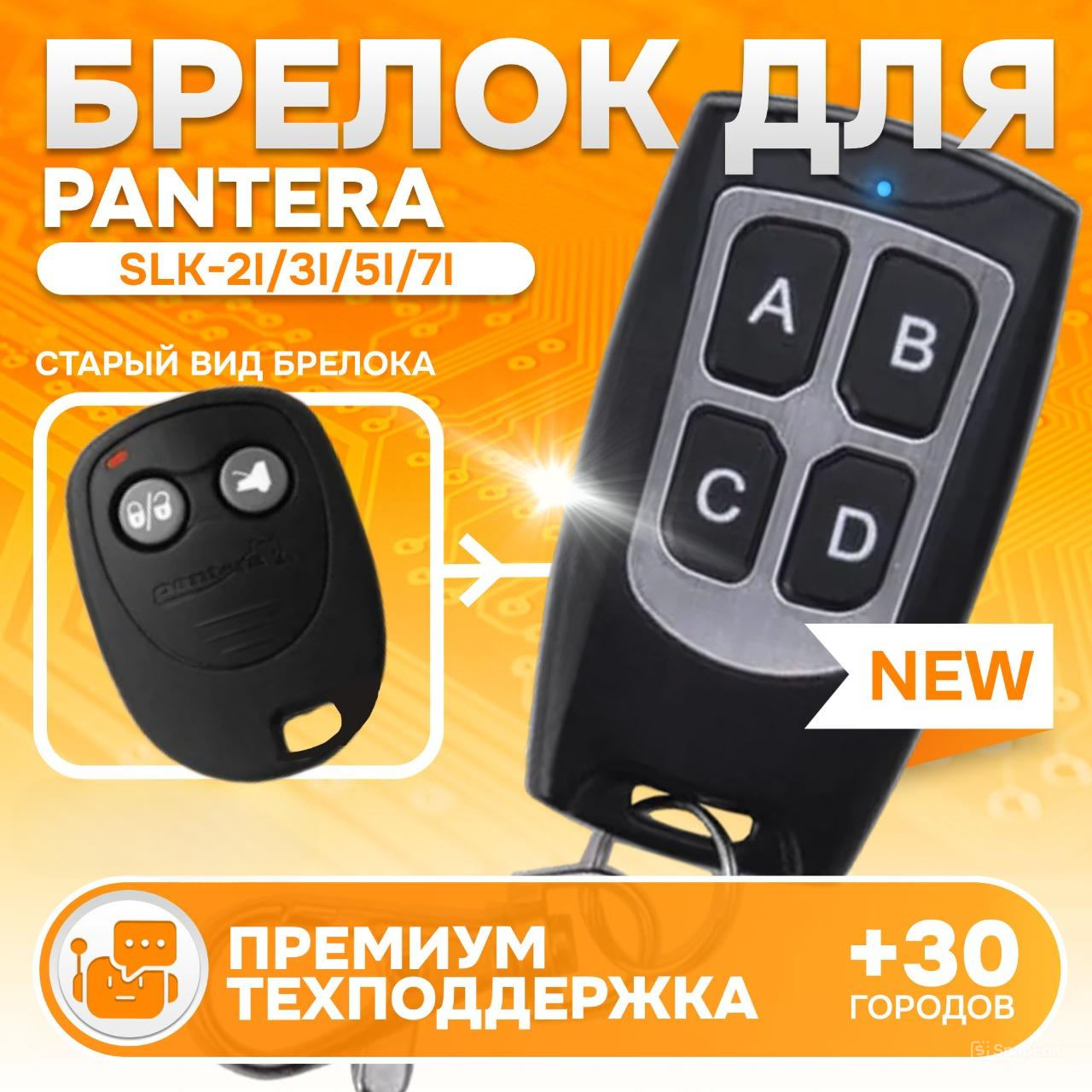 Брелок MAK-ON для автосигнализации Pantera SLK-2i / 3i / 5i / 7i / 35i Пантера