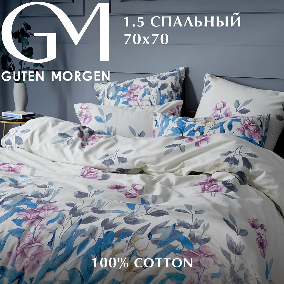 Постельное белье, Guten Morgen, Бязь, 1,5 спальный нав. 70х70 см