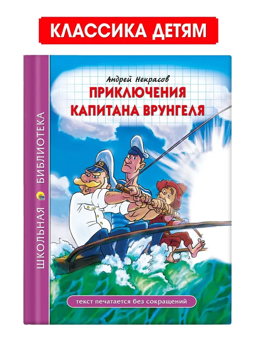 

Школьная библиотека А. Некрасов Приключения капитана Врунгеля, Школьная библиотека