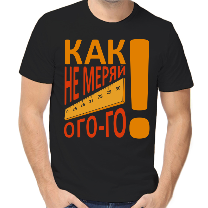 

Футболка мужская черная 44 р-р как не меряй ого-го, Черный, fm_kak_ne_meryay