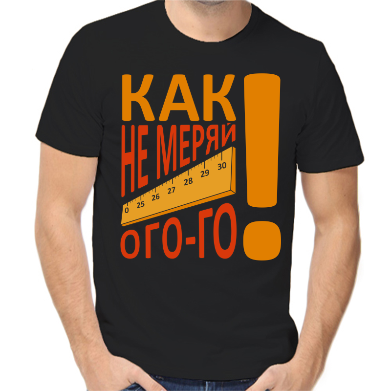 

Футболка мужская черная 50 р-р как не меряй ого-го, Черный, fm_kak_ne_meryay