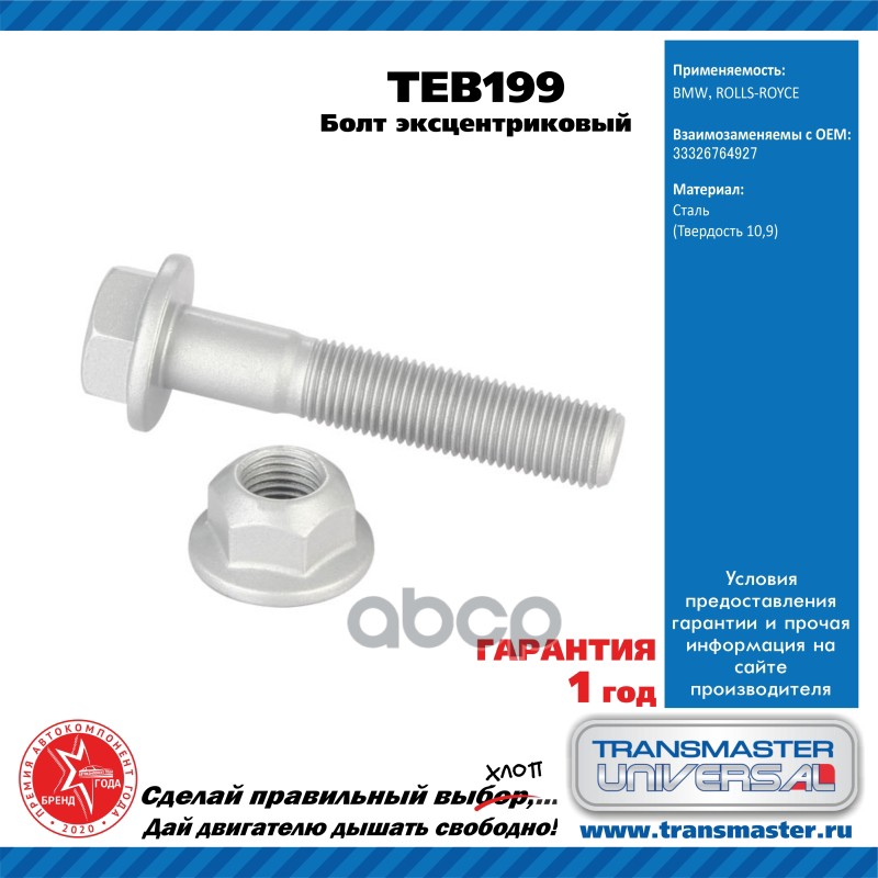 

Болт Эксцентриковый Комплект 92193