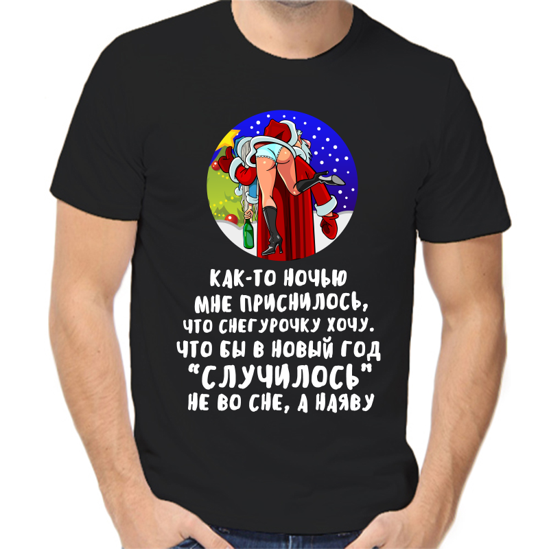 

Футболка мужская черная 46 р-р новогодняя как то ночью мне приснилось что снегурочку хочу, Черный, fm_kak_to_nochyu_mne_prisnilos