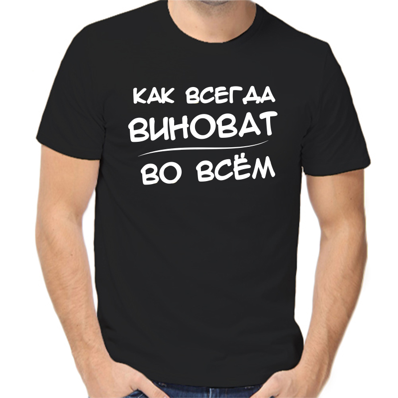 

Футболка мужская черная 42 р-р как всегда виноват во всем, Черный, fm_kak_vsegda_vinovat_vo_vsem