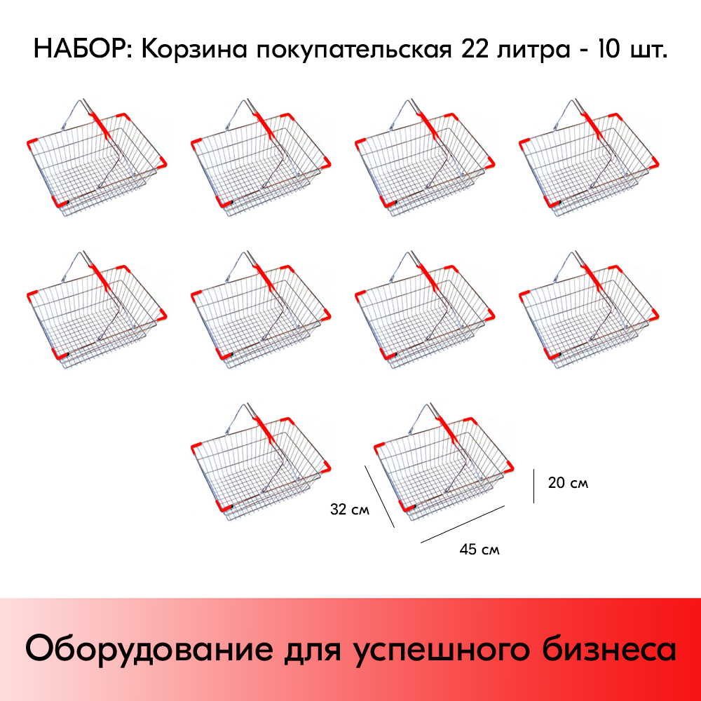 Набор корзин покупательских металлических Европа 22л, хром 22CR-RD 10 шт