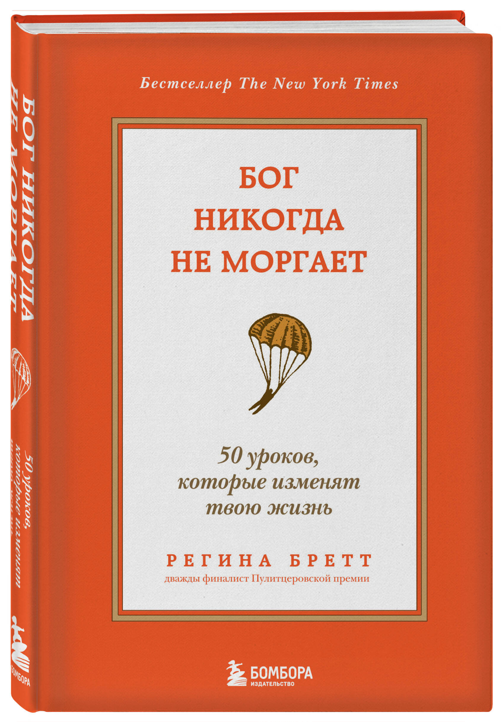 

Бог никогда не моргает 50 уроков, которые изменят твою жизнь 15-е издание