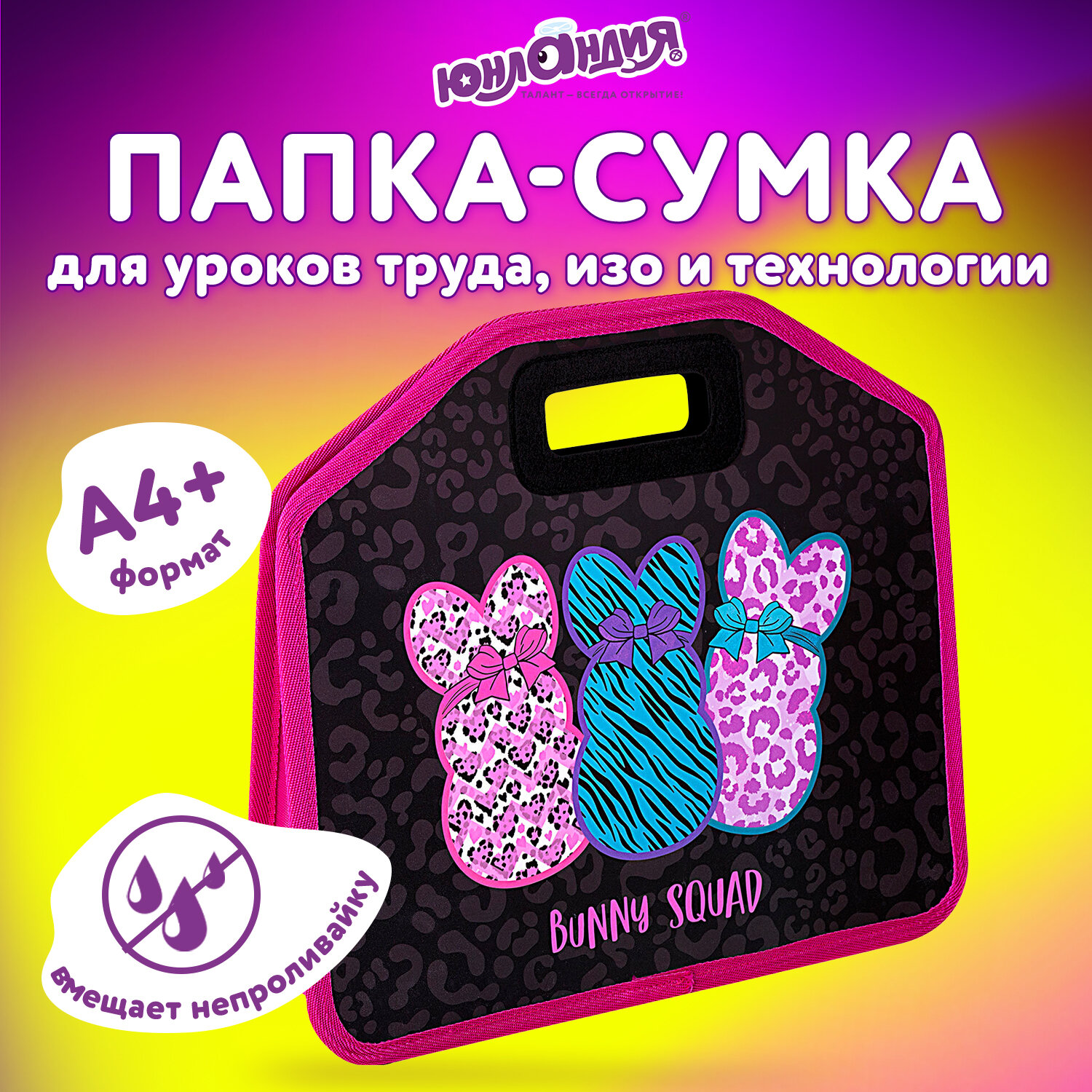 Папка сумка Юнландия Bunny, 272205, для тетрадей, труда, рисования А4 для девочек в школу