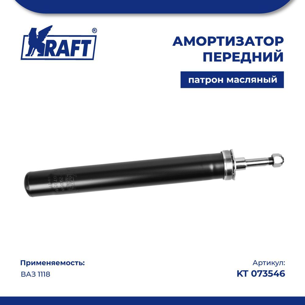

Амортизатор передний (патрон стойки) ВАЗ 1118 (масляный) KRAFT KT 073546