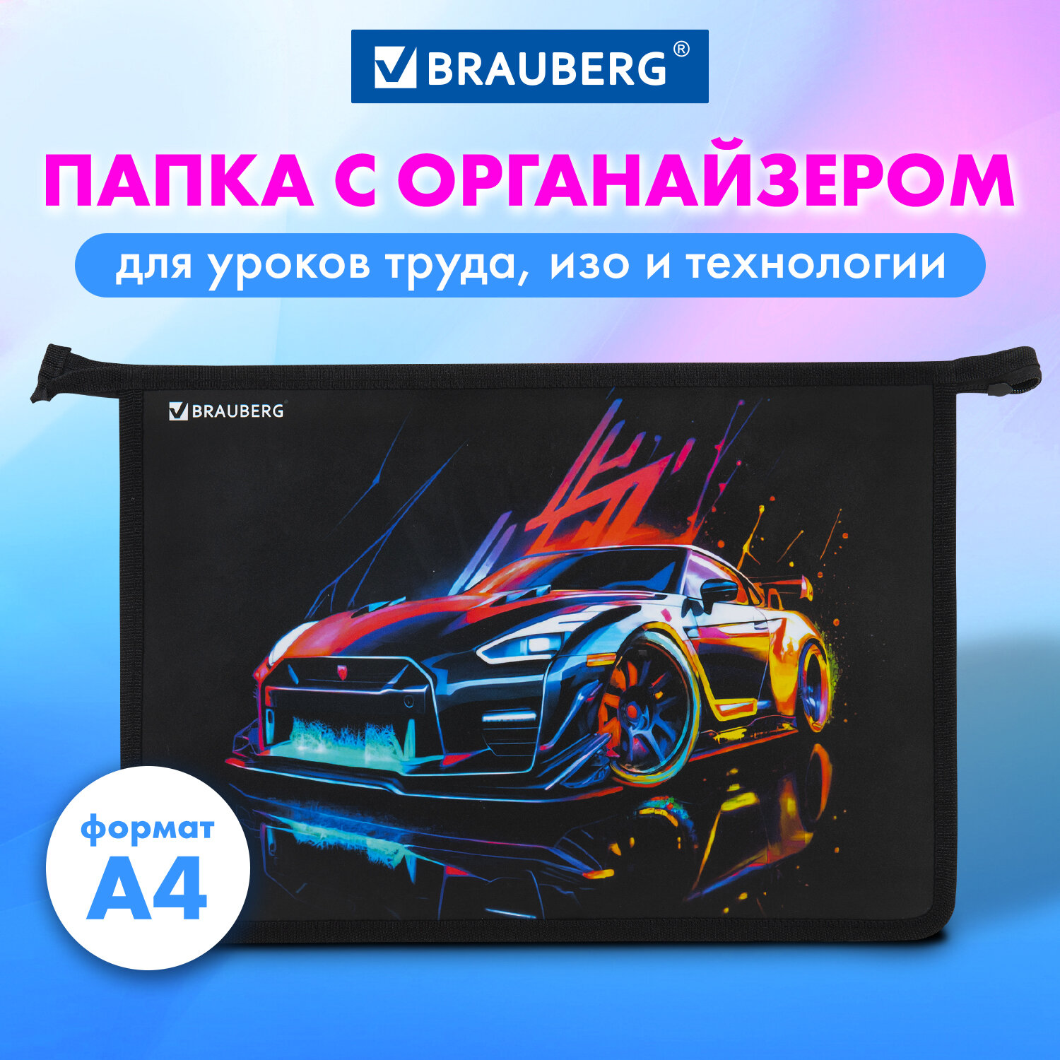 

Папка Brauberg, 272213, для тетрадей, труда, рисования и изо А4 мальчику на молнии в школу, Разноцветный, 448