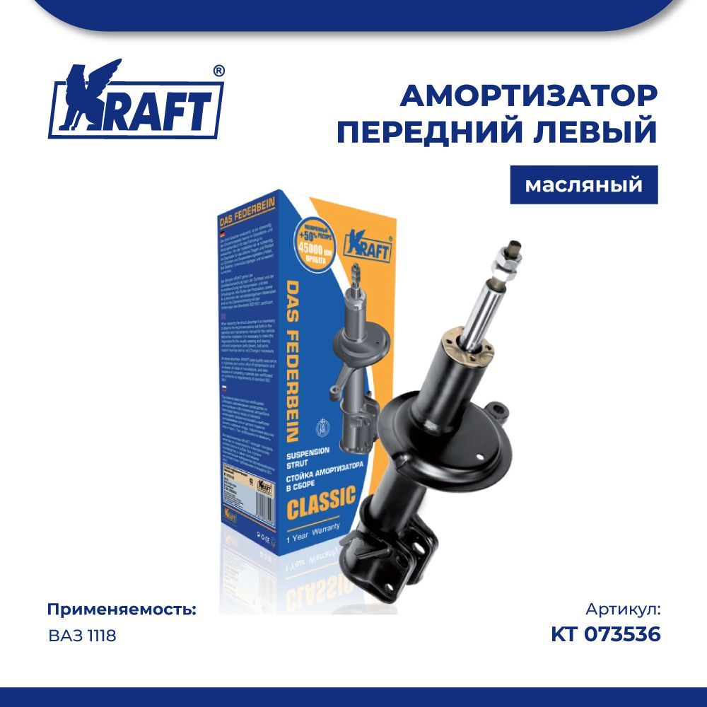 

Амортизатор передний (стойка левая в сборе) ВАЗ 1118 разборная (масляная) KRAFT KT 073536