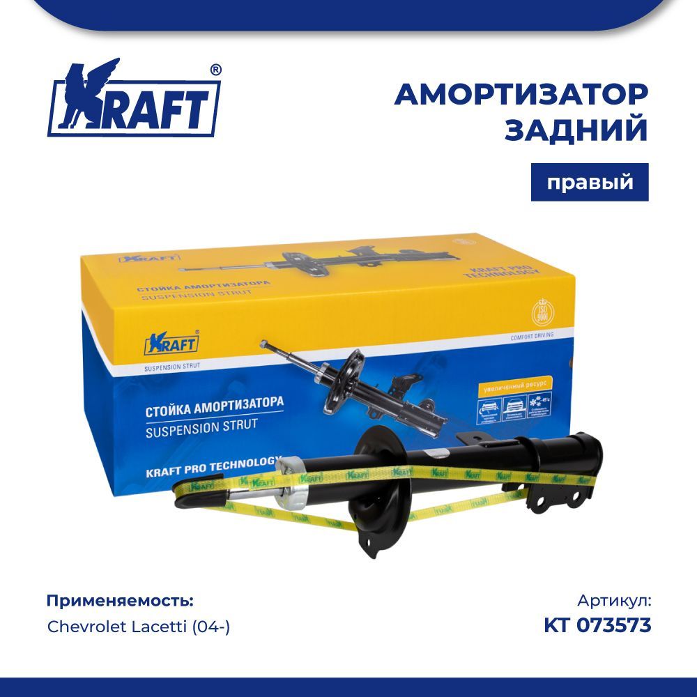 

Амортизатор задний правый для а/м Chevrolet Lacetti (04-) KRAFT KT 073573