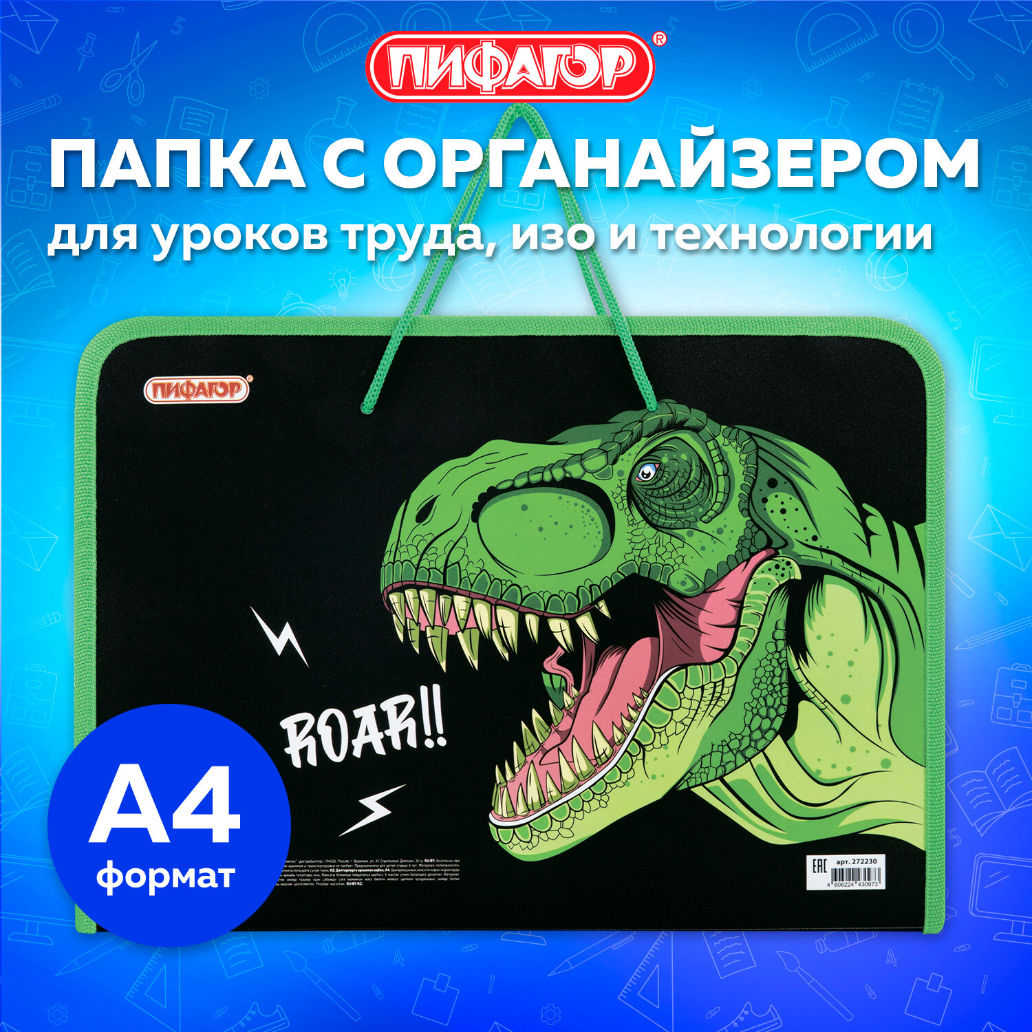 Папка Пифагор Dino roar, 272230, для тетрадей, труда, рисования и изо А4 мальчику в школу