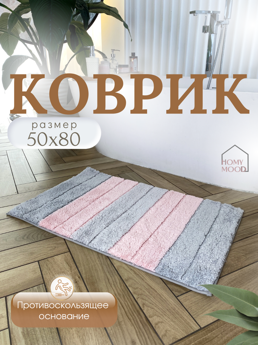 Коврик для ванной комнаты Homy Mood, 50х80, розовый