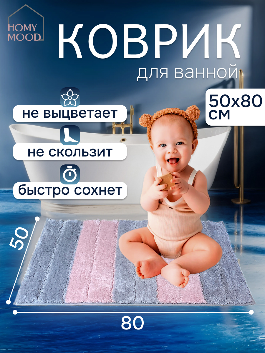 Коврик для ванной комнаты Homy Mood, 50х80, розовый