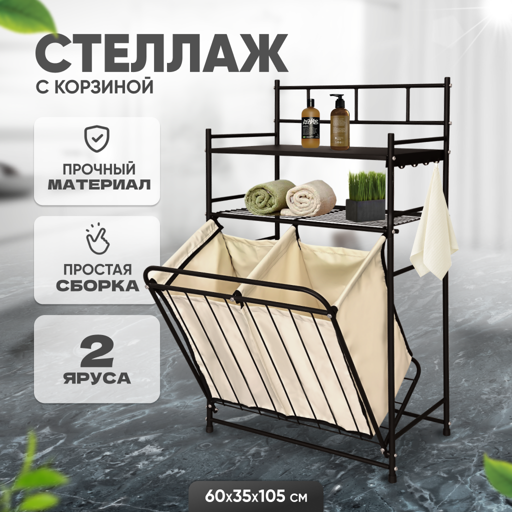 

Пристенная полка стеллаж с корзиной для белья Solmax IS99550 черного цвета 60x35x105 см, Черный, IS98117