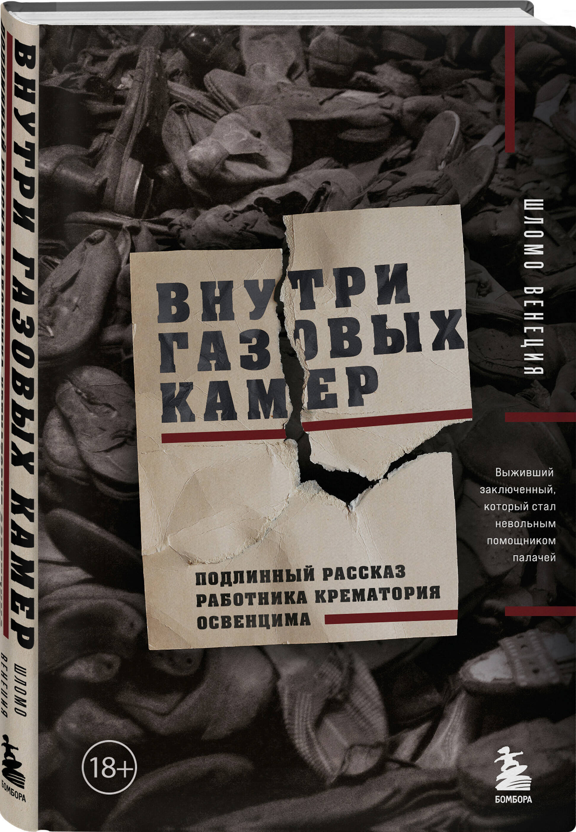 

Внутри газовых камер Подлинный рассказ работника крематория Освенцима