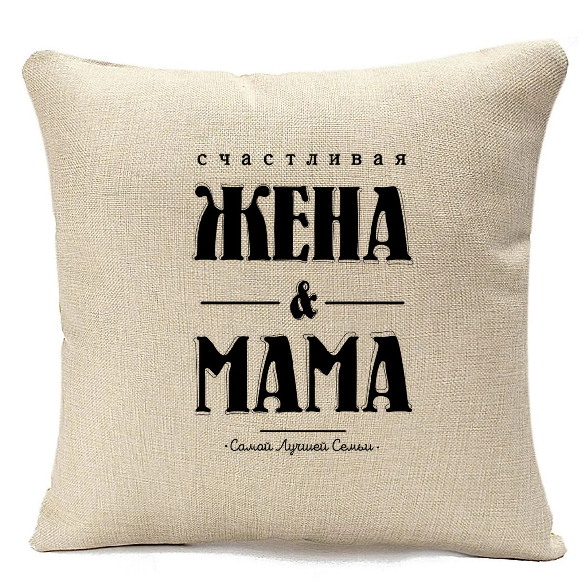 фото Подушка бежевая coolpodarok прикол. семья. счастливая жена и мама самой лучшей семьи