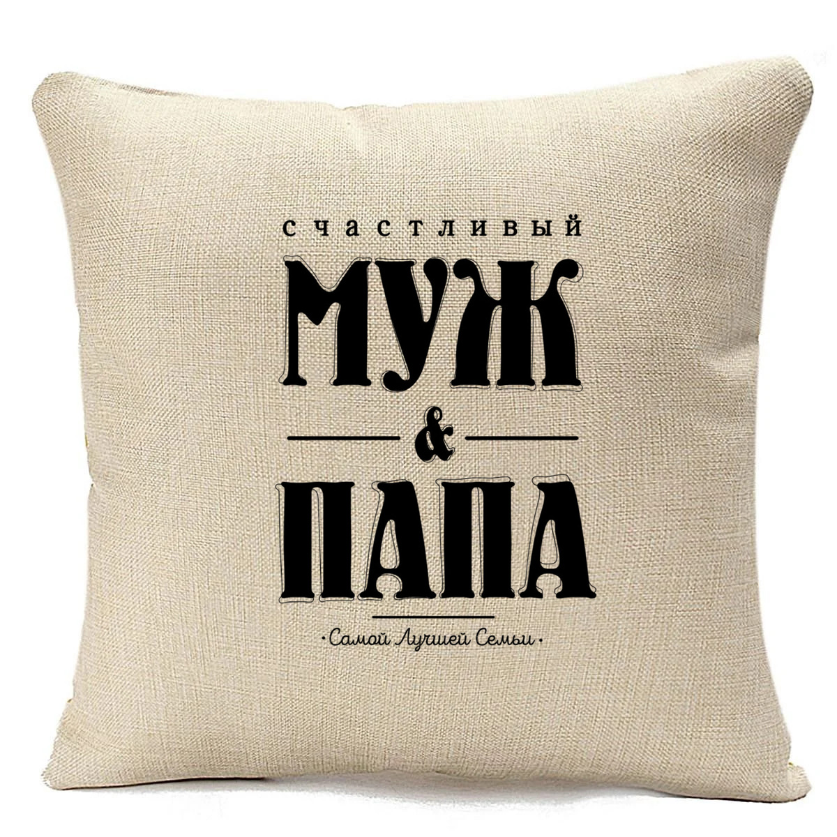 

Подушка бежевая CoolPodarok Прикол. Семья. Счастливый муж и папа самой лучшей семьи, Бежевый