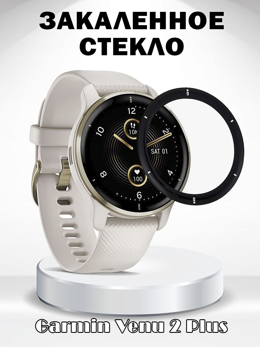 

Защитное стекло 0.3мм для Garmin Venu 2 Plus - черная рамка, Черный, 680800623A