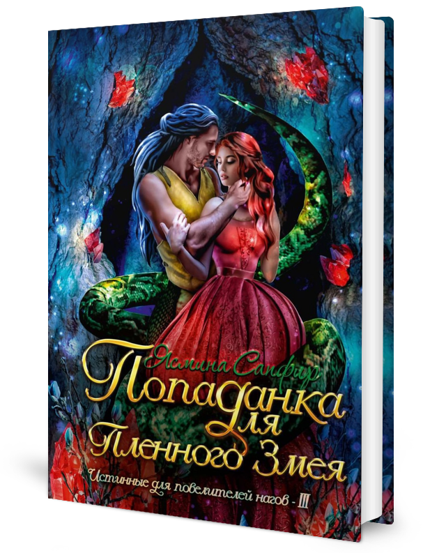 

Попаданка для пленного змея. Истинные для повелителей нагов III