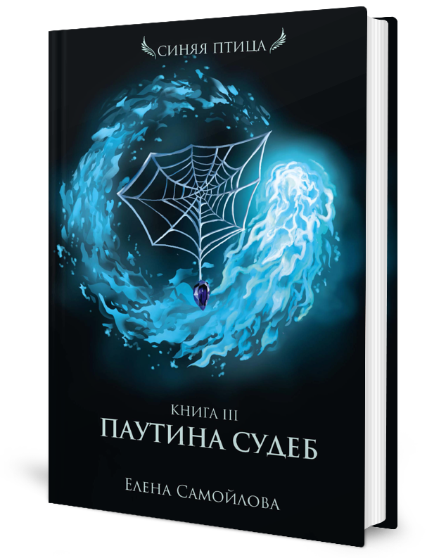 

Паутина судеб Кн. 3