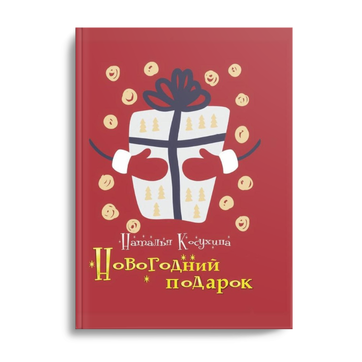 

Новогодний подарок