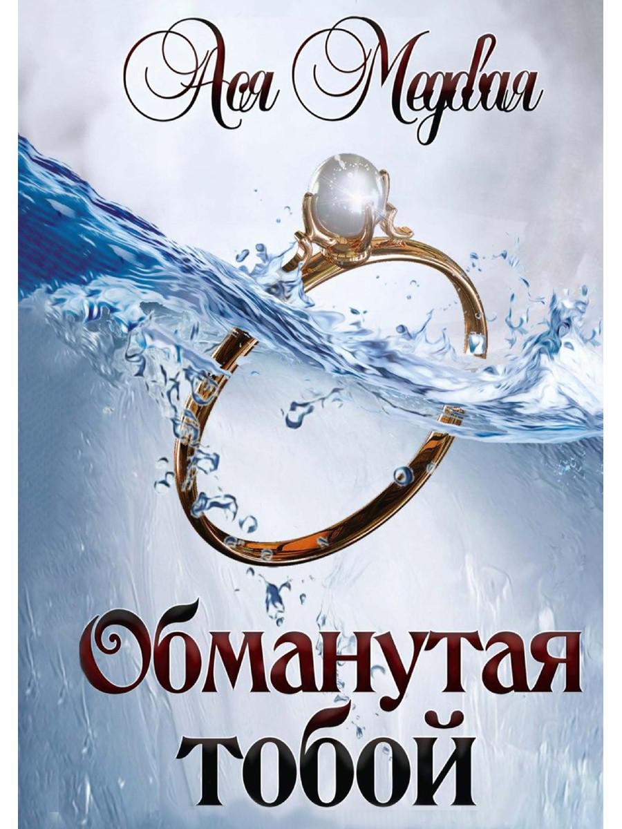 

Обманутая тобой
