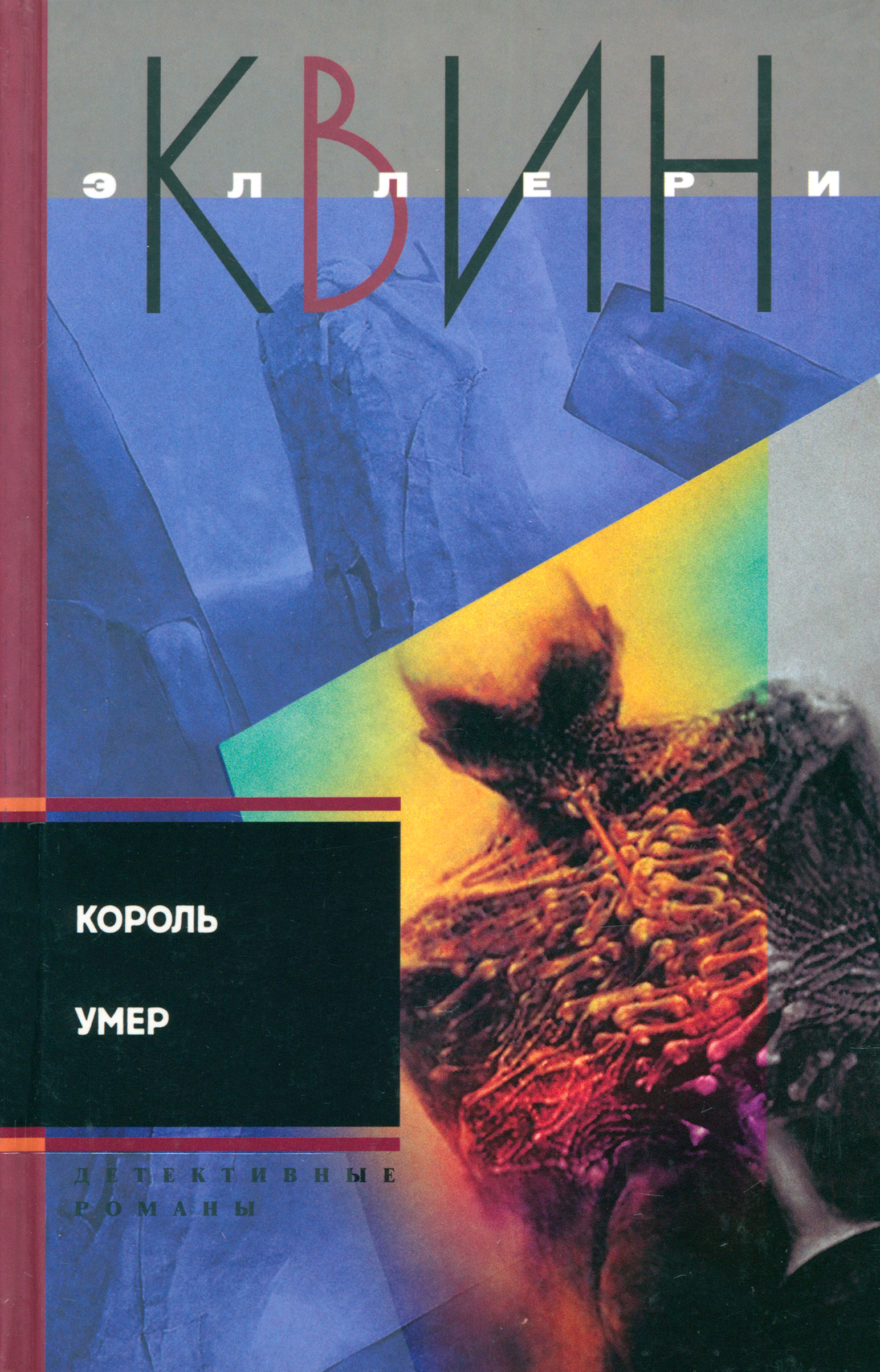 

Король умер