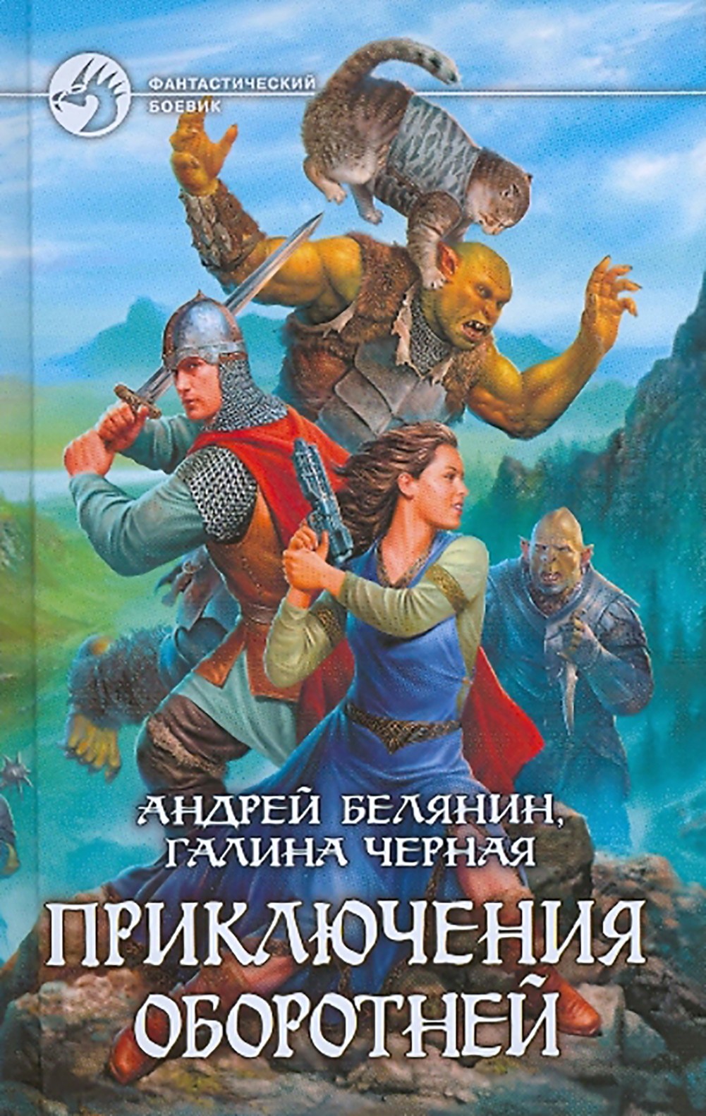 

Приключения оборотней