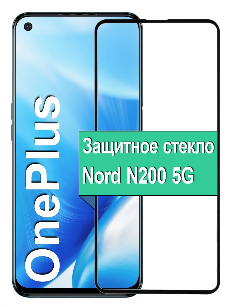 

Защитное стекло для Oneplus Nord N200 5G с рамкой, черный