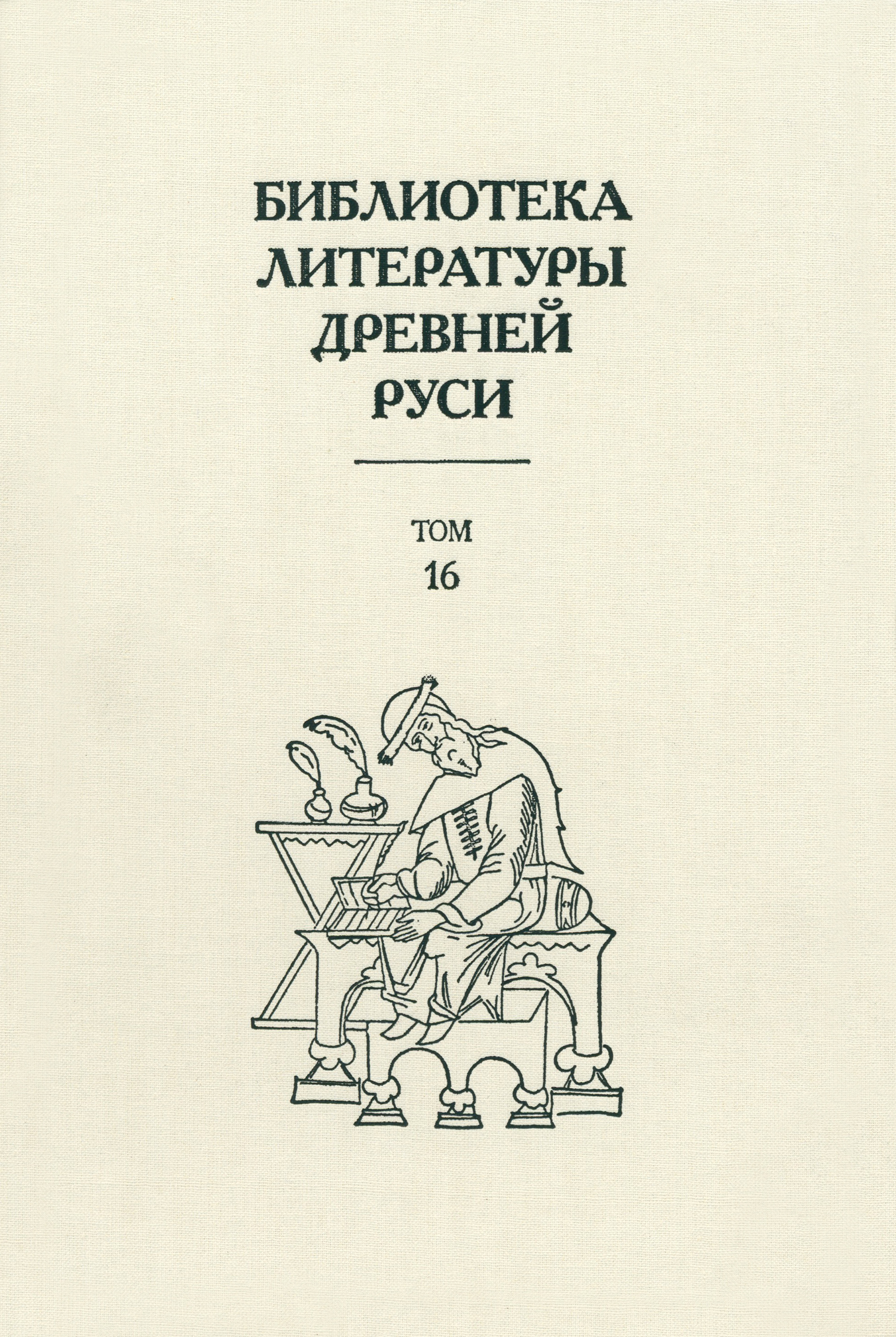 

Библиотека литературы Древней Руси Том 16 XVII век