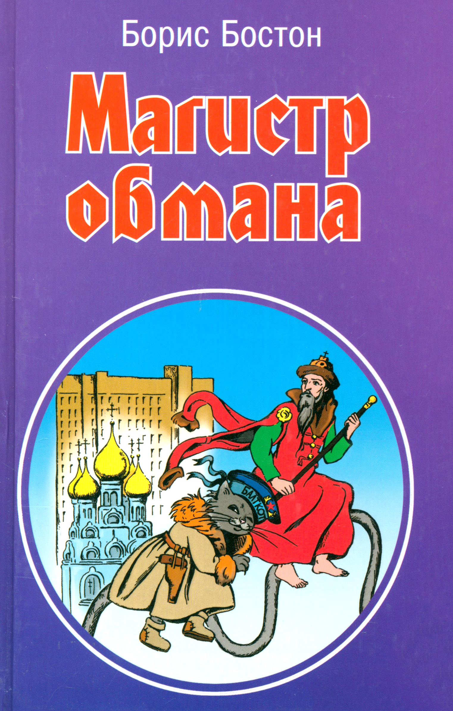 

Магистр обмана