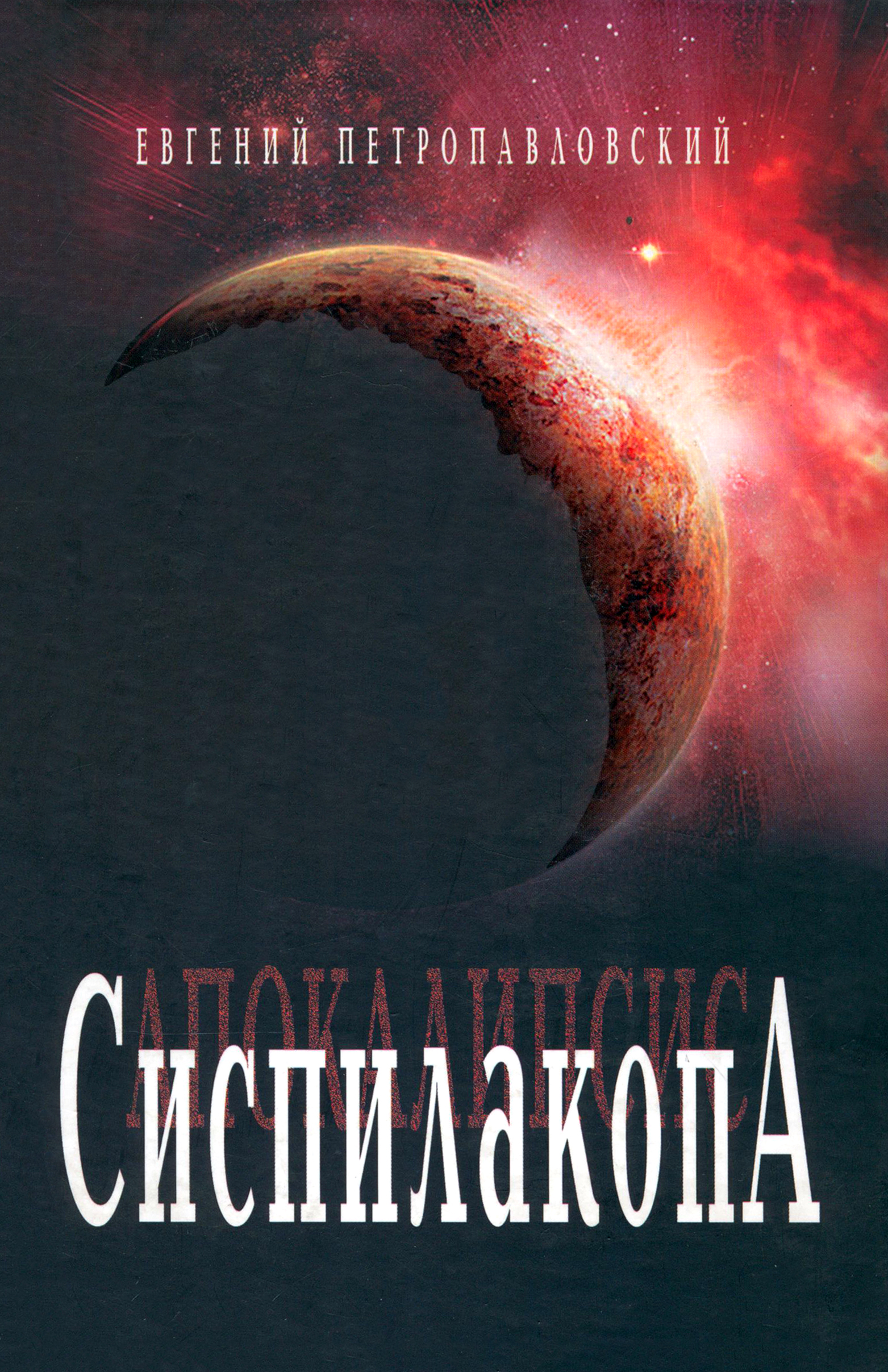 

Сиспилакопа