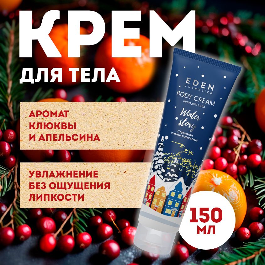 Крем для тела EDEN увлажняющий Winter story c экстрактом клюквы 150 мл 499₽