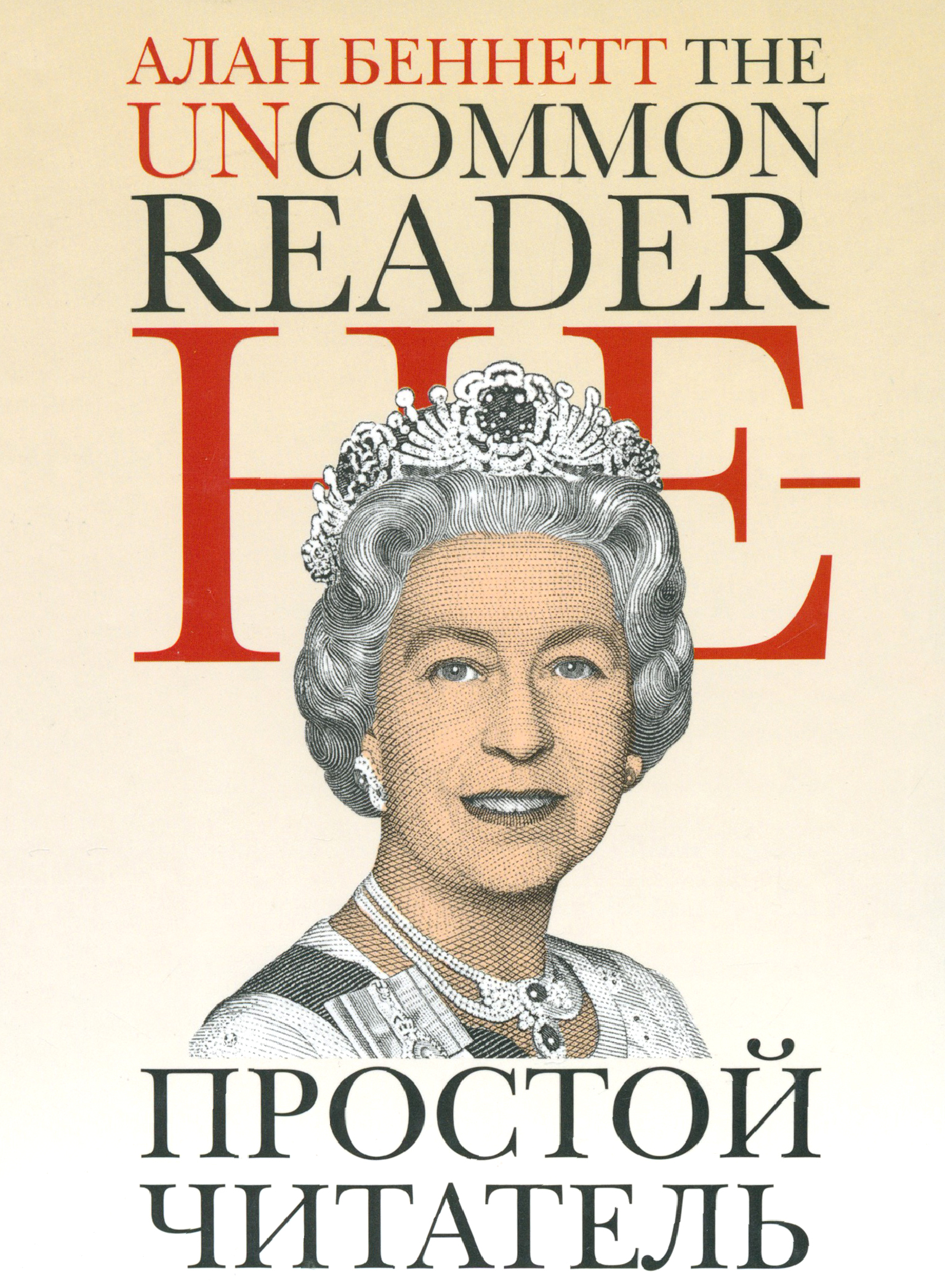 

Непростой читатель