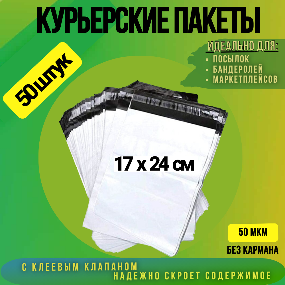 

Курьерский пакет 170х240 + 40 мм без кармана, 50 мкм 50 штук, Белый, 170х240 + 40 мм